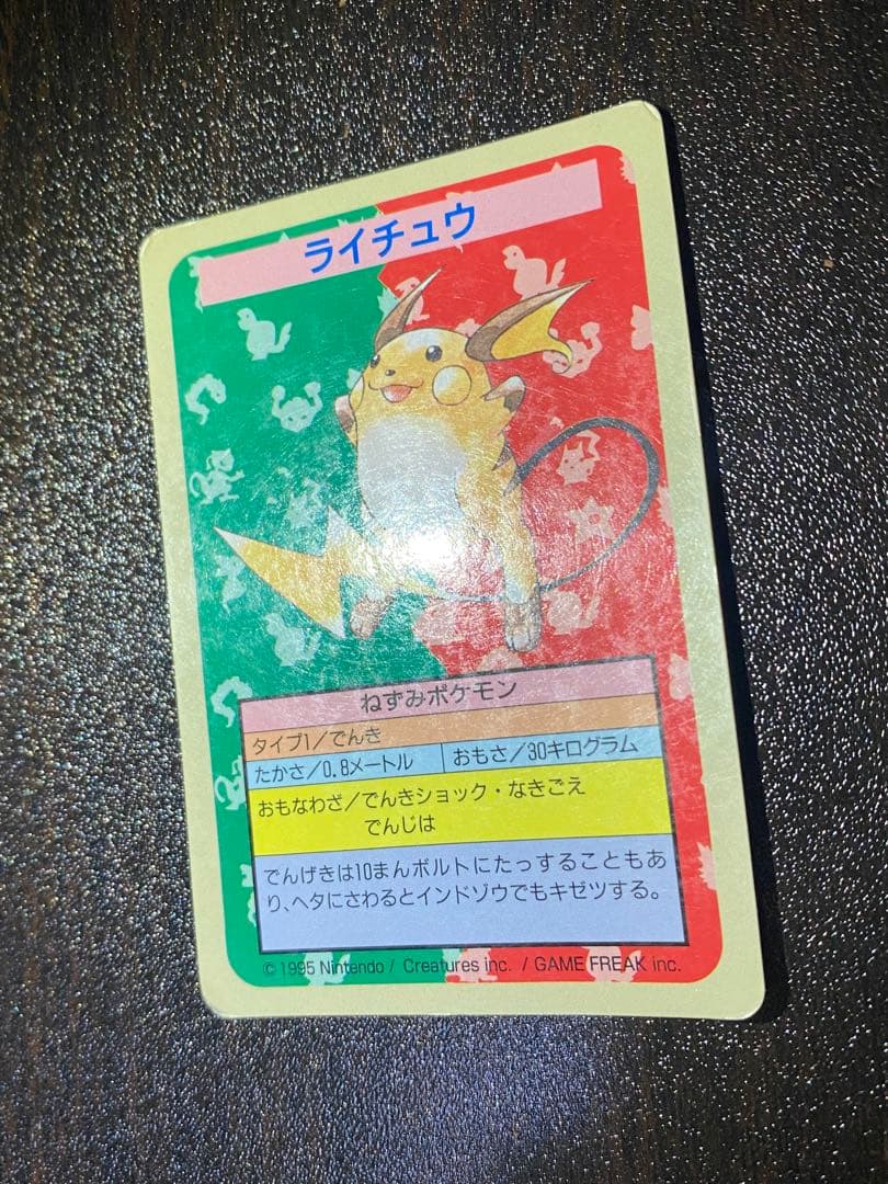 ライチュウ トップサン 番号なし 裏青 初版 エラーカード 希少