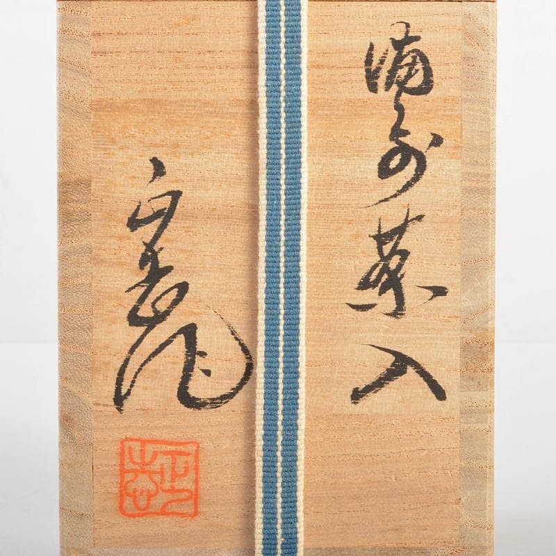 茶道具 備前焼 正告作 茶入 仕覆付 共箱 V R6742 - メルカリ
