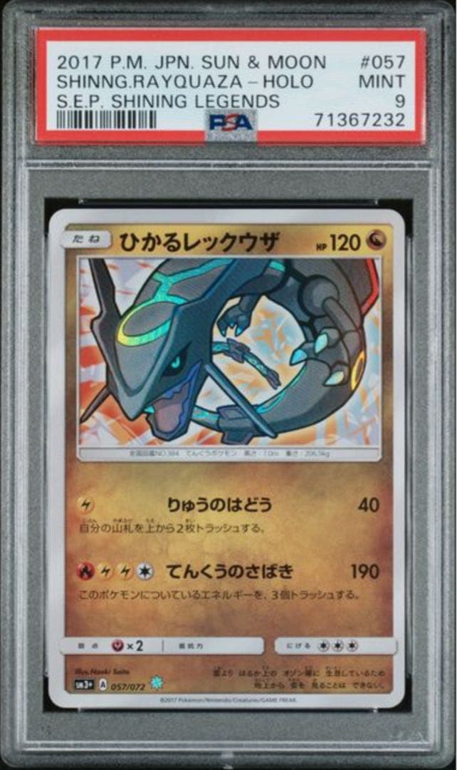 ひかるレックウザ ☆ SM3+ ひかる伝説 057/072 psa9 - メルカリ