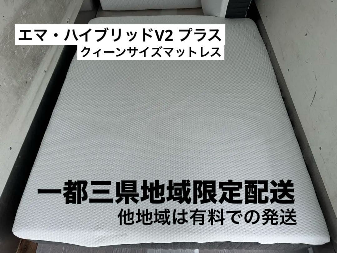 地域限定配送　エマ・ハイブリッドV2 プラス　クィーンサイズマットレス Amazon.co.jp: エマ・プレミアム V2 プラス (クイーン（英国規格