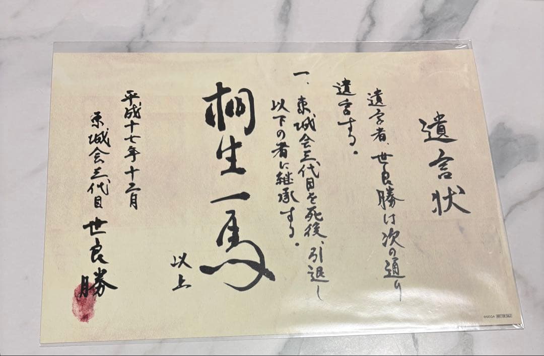 龍が如く 冠婚葬祭展 世良勝 遺言状 桐生一馬 ミニポスター - メルカリ