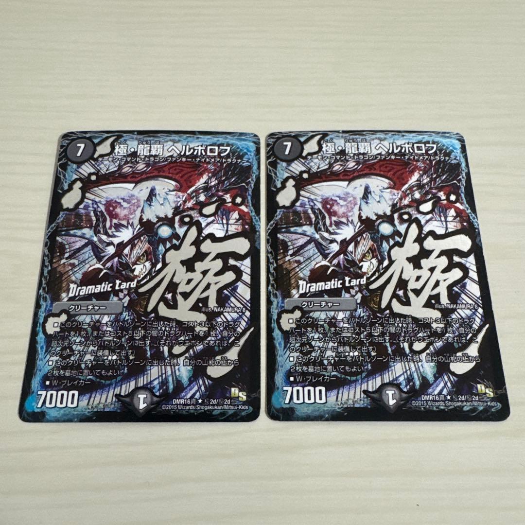 極・龍覇ヘルボロフ dc 秘 文字 シク シークレット 2枚セット - メルカリ