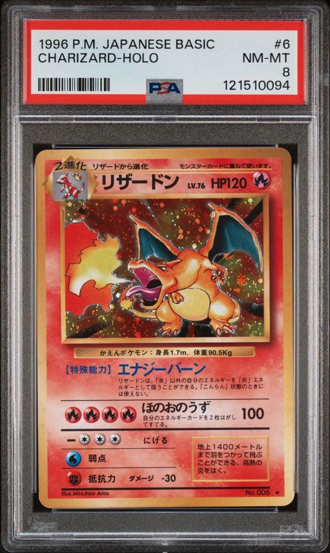 赤艶/PSA8】かえんリザードン 1996 第1弾拡張パック006 - メルカリ