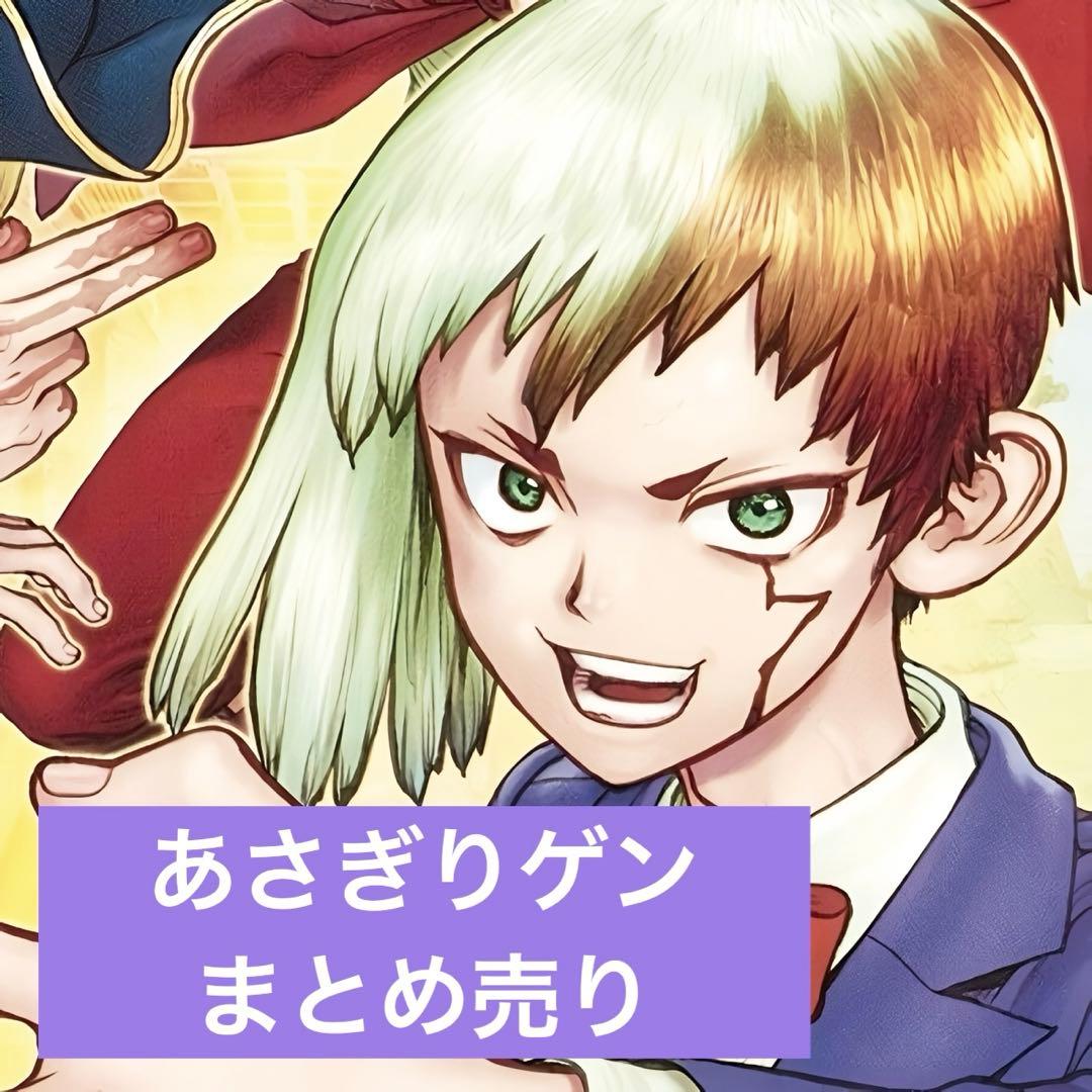 Dr.STONE あさぎりゲン まとめ売り - メルカリ