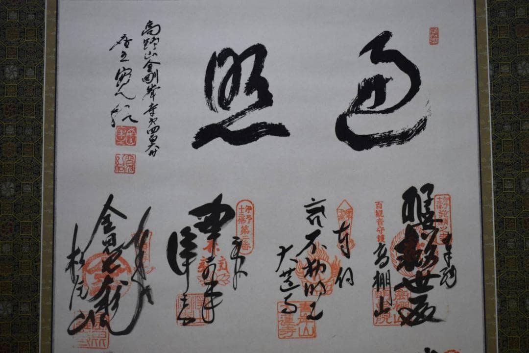 真作/伊予十三佛霊場/遍照/布袋屋掛軸HI-72 - メルカリ