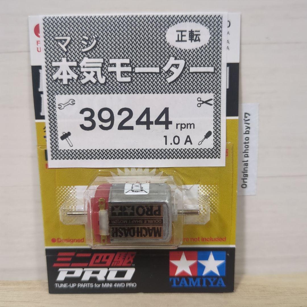 ミニ四駆 マッハダッシュモーターPRO 慣らし済 パワーソース 39244rpm