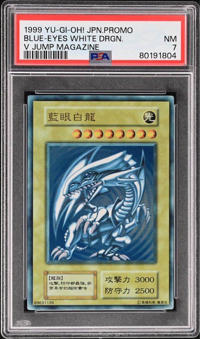 psa7 藍眼白龍(青眼の白龍) vジャンプ - メルカリ