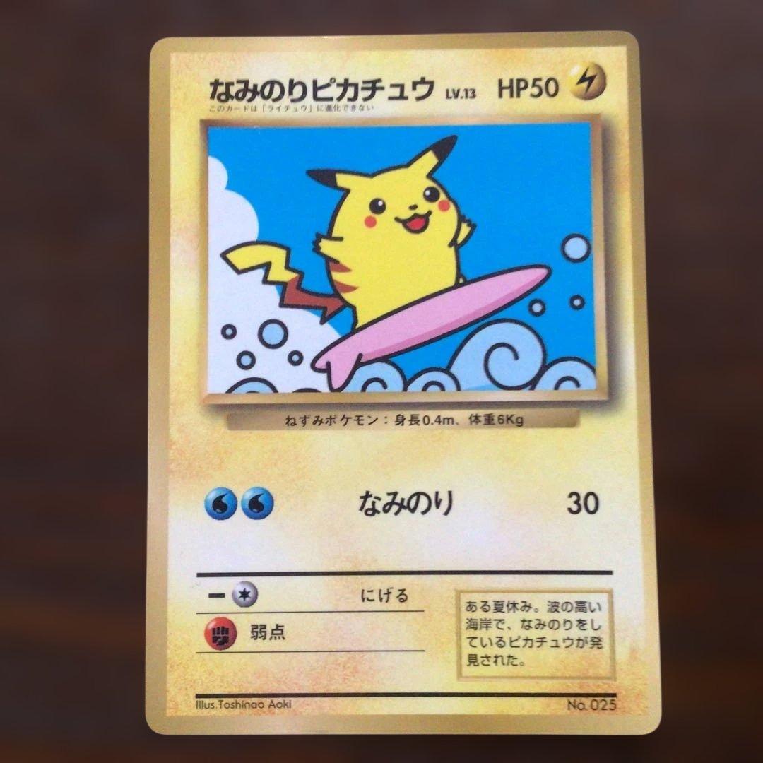 ポケモンカード　旧裏　「なみのりピカチュウ」 買取相場】-ポケカ-【旧裏】なみのりピカチュウ(P)(背景空)(PMCG-P-014