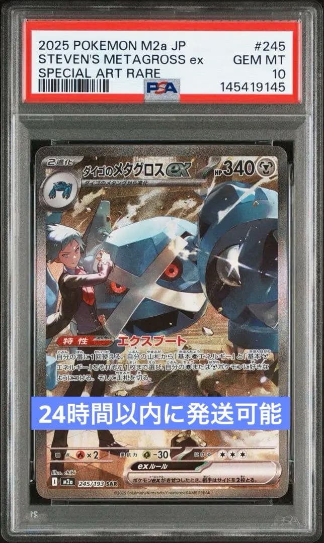 ダイゴのメタグロスex sar PSA10 m2a 245/193 - メルカリ