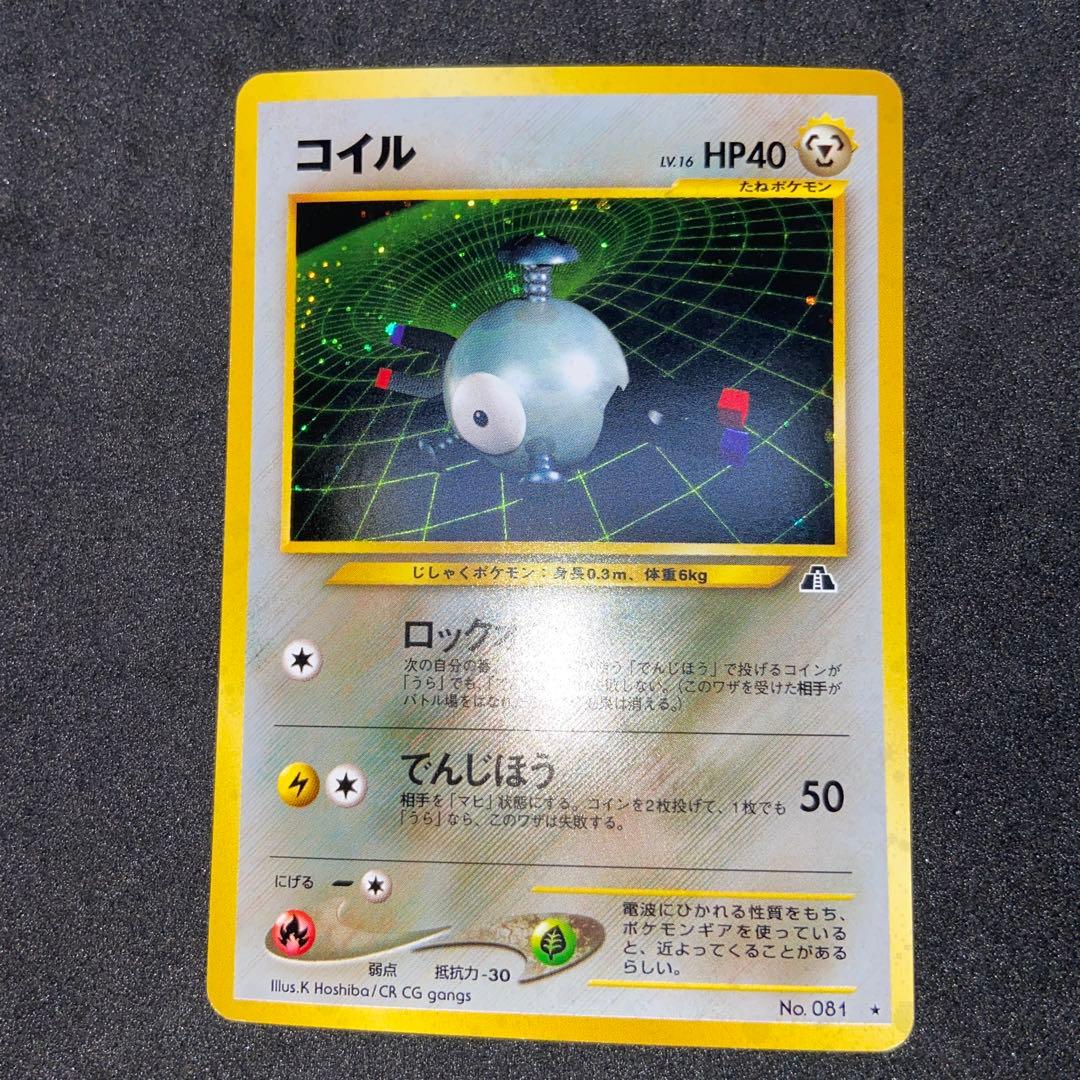 旧裏ポケモンカード】傷有コイル ☆ 拡張パック第2弾 遺跡をこえて
