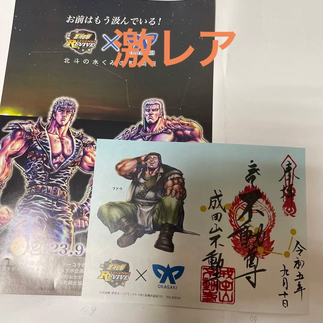 北斗の拳 御朱印 激レア 限定品‼️ - メルカリ