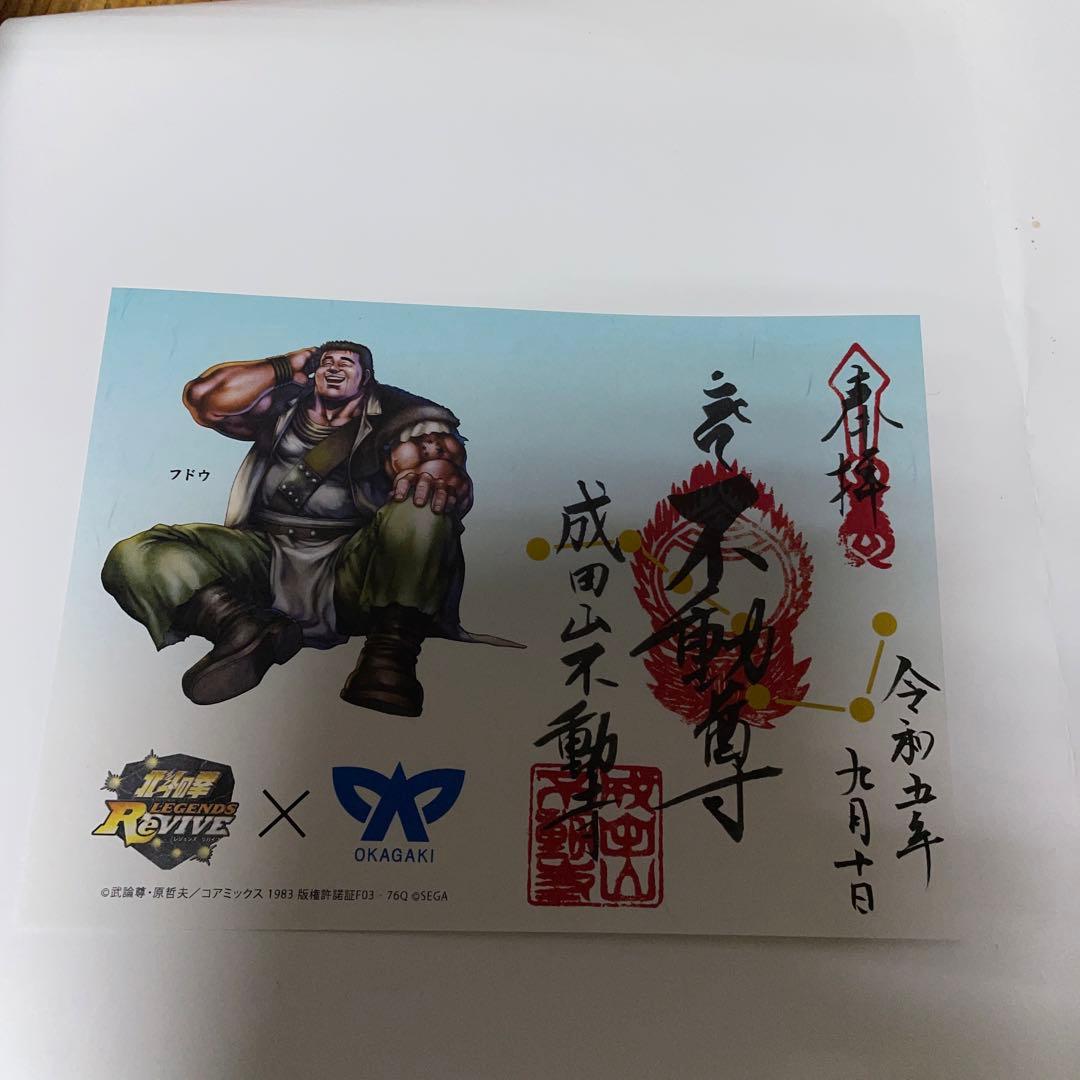 北斗の拳 御朱印 激レア 限定品‼️ - メルカリ