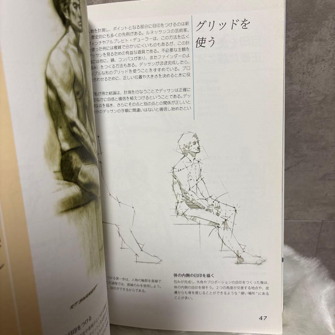 人物デッサンのすべて 顔 肉体 服のシワ 素描 芸術 絵画 デッサン 美術