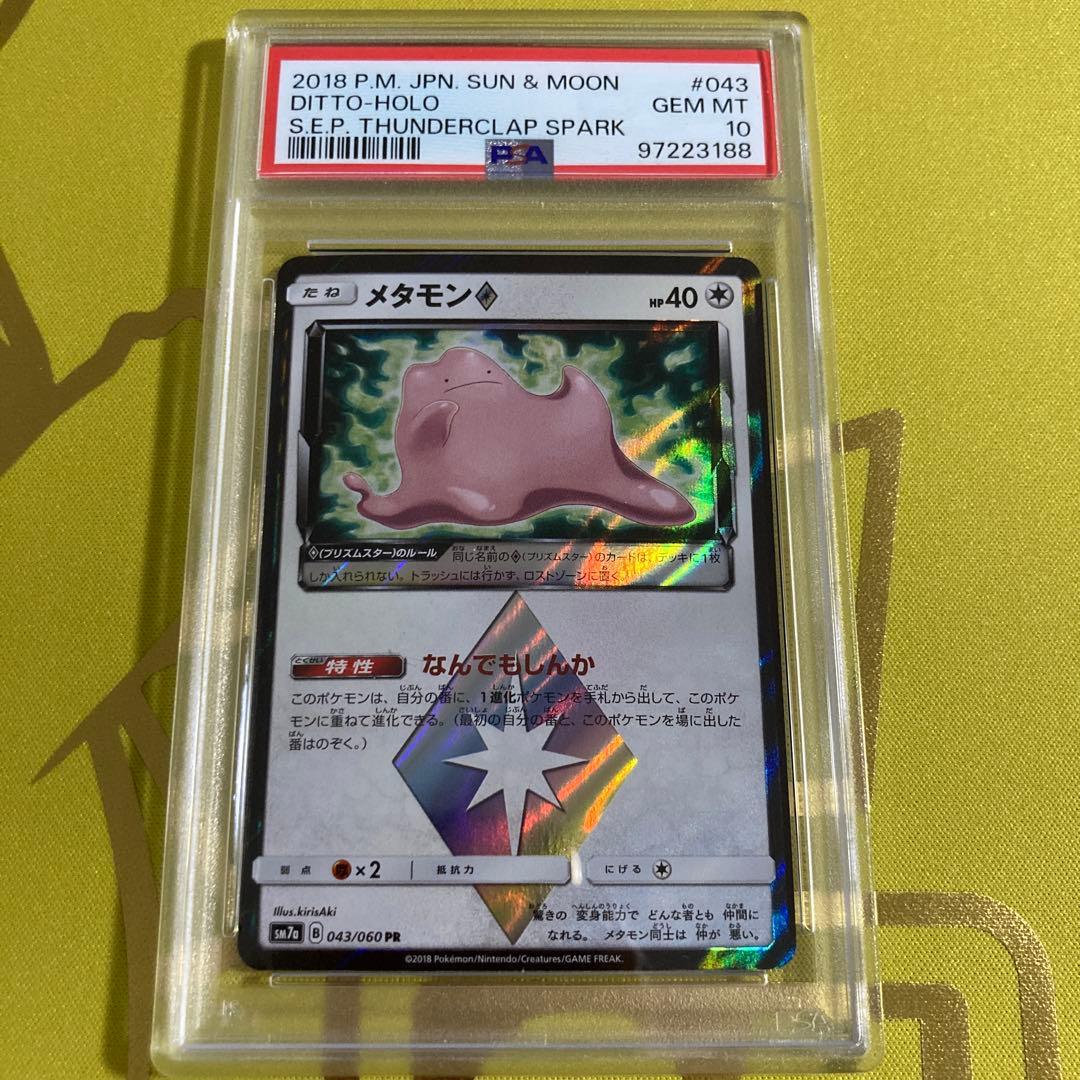 PSA10 メタモン プリズムスター