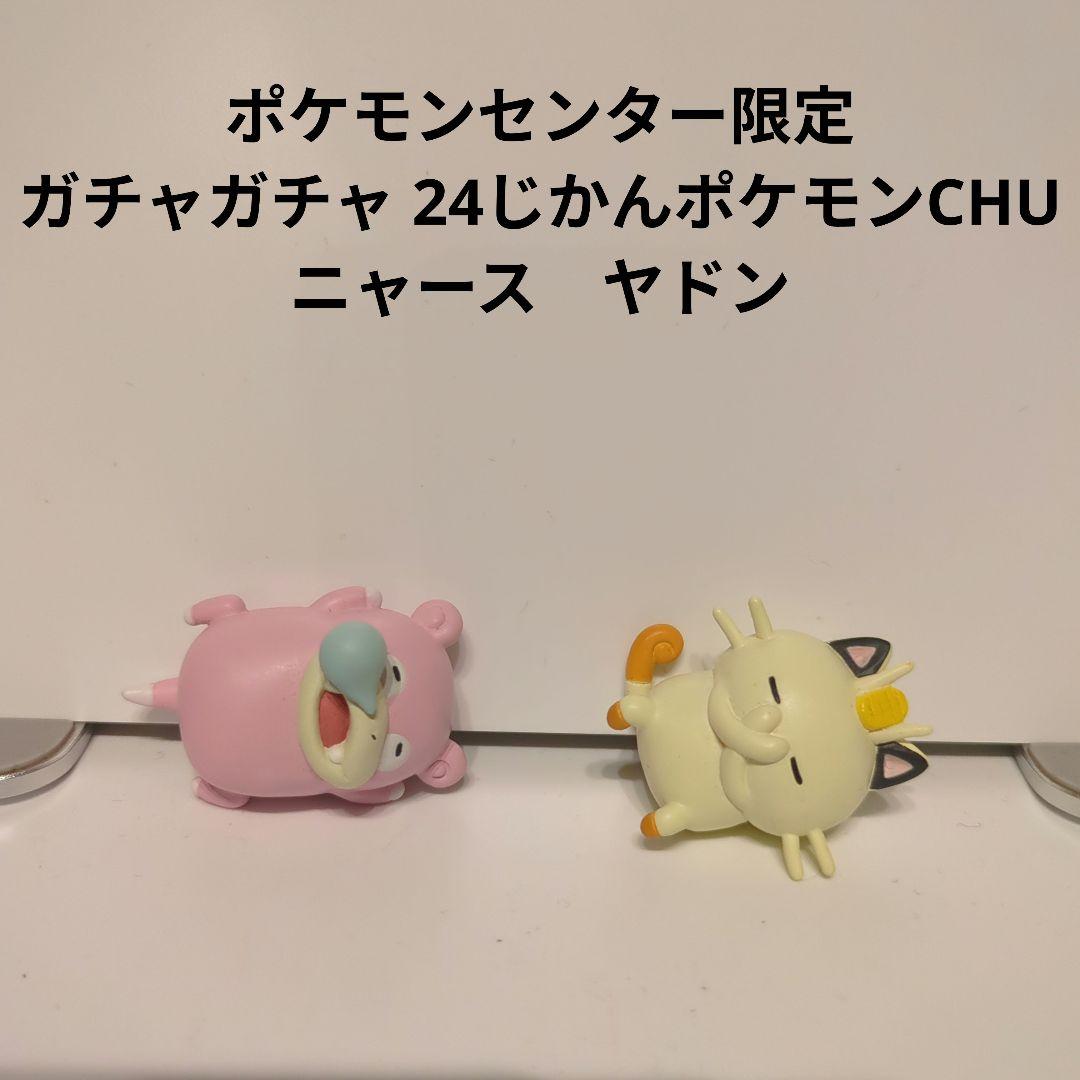 ポケモンセンター限定 ガチャガチャ 24じかんポケモンCHU ニャース