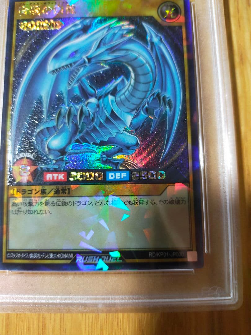 遊戯王 ブルーアイズホワイトドラゴン ラッシュレア psa10 - メルカリ
