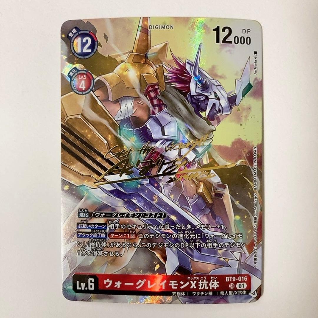 デジモンカードゲーム ウォーグレイモンX抗体 パラレル サイン BT9-016