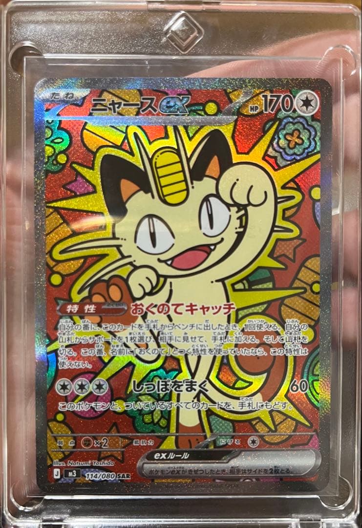 ポケカ☆ムニキスゼロ ニャースex SAR SR RR3枚セット 極美品 - メルカリ