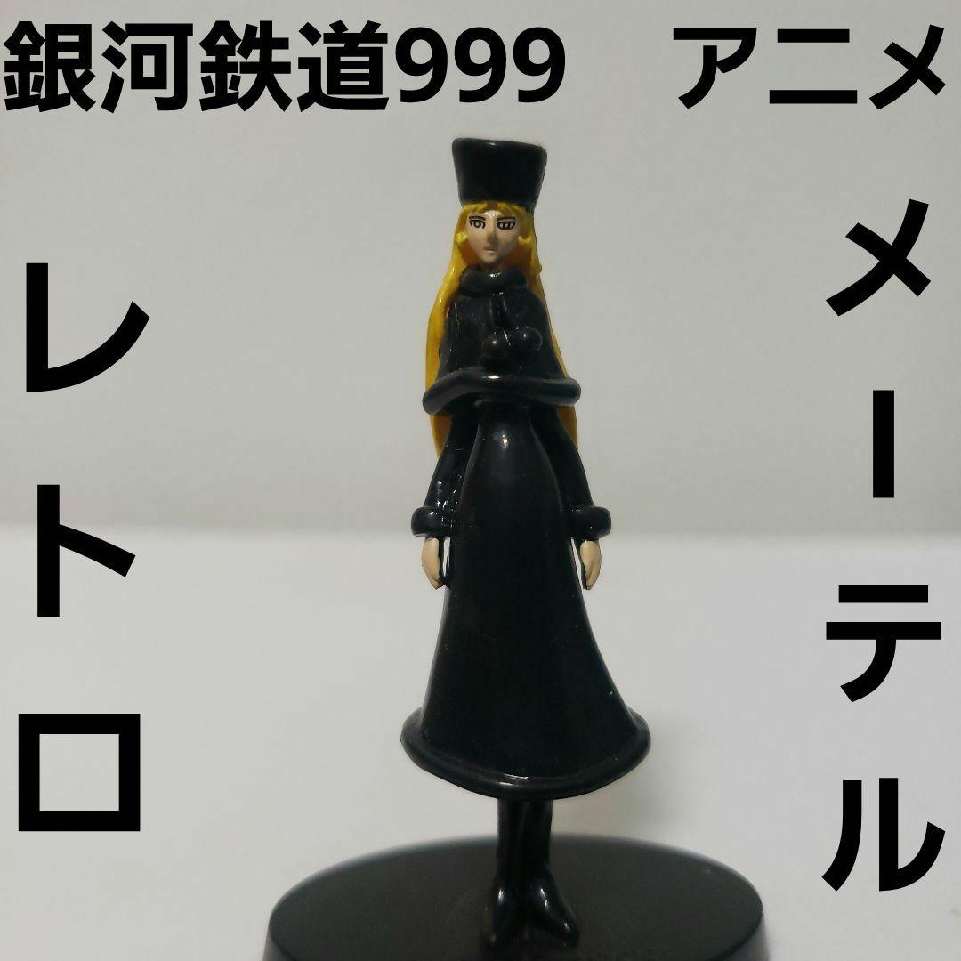 銀河鉄道999 メーテル フィギュア 昭和 アニメ レア レトロ 昔 懐