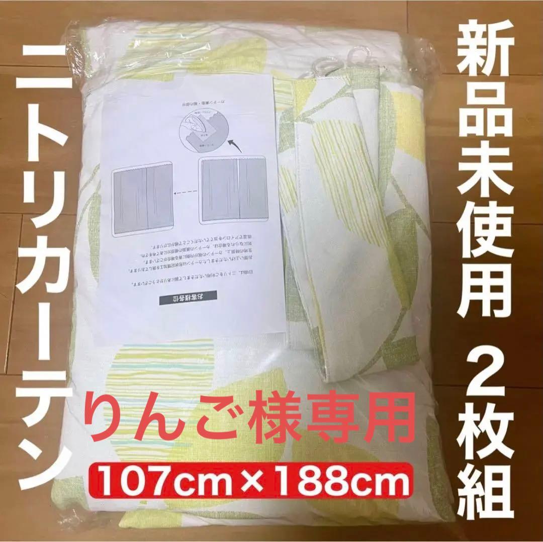 【新品未使用】ニトリ　遮光カーテン　2枚組　グリーンリーフ　タッセル付き ニトリ（NITORI） （1枚入り）遮光2級・遮熱・消臭カーテン(アクト