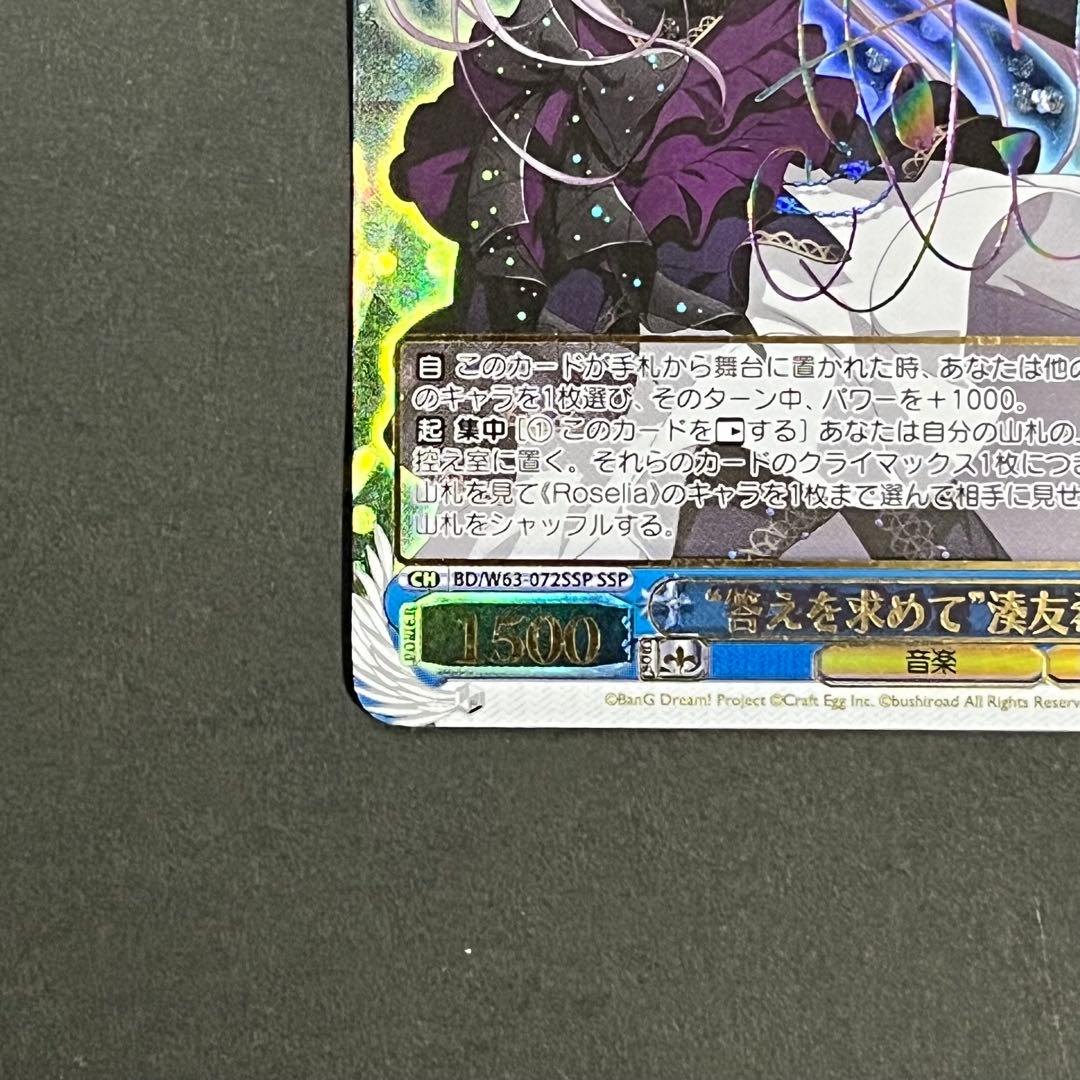 良品】ヴァイスシュヴァルツ 答えを求めて 湊友希那 ssp - メルカリ