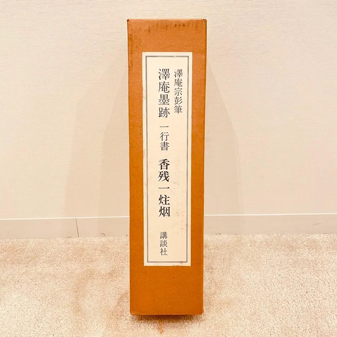 2983 澤庵宗彭 「香残墨跡」 工芸印刷 紙本 書 掛軸 禅語 | 激安通販の