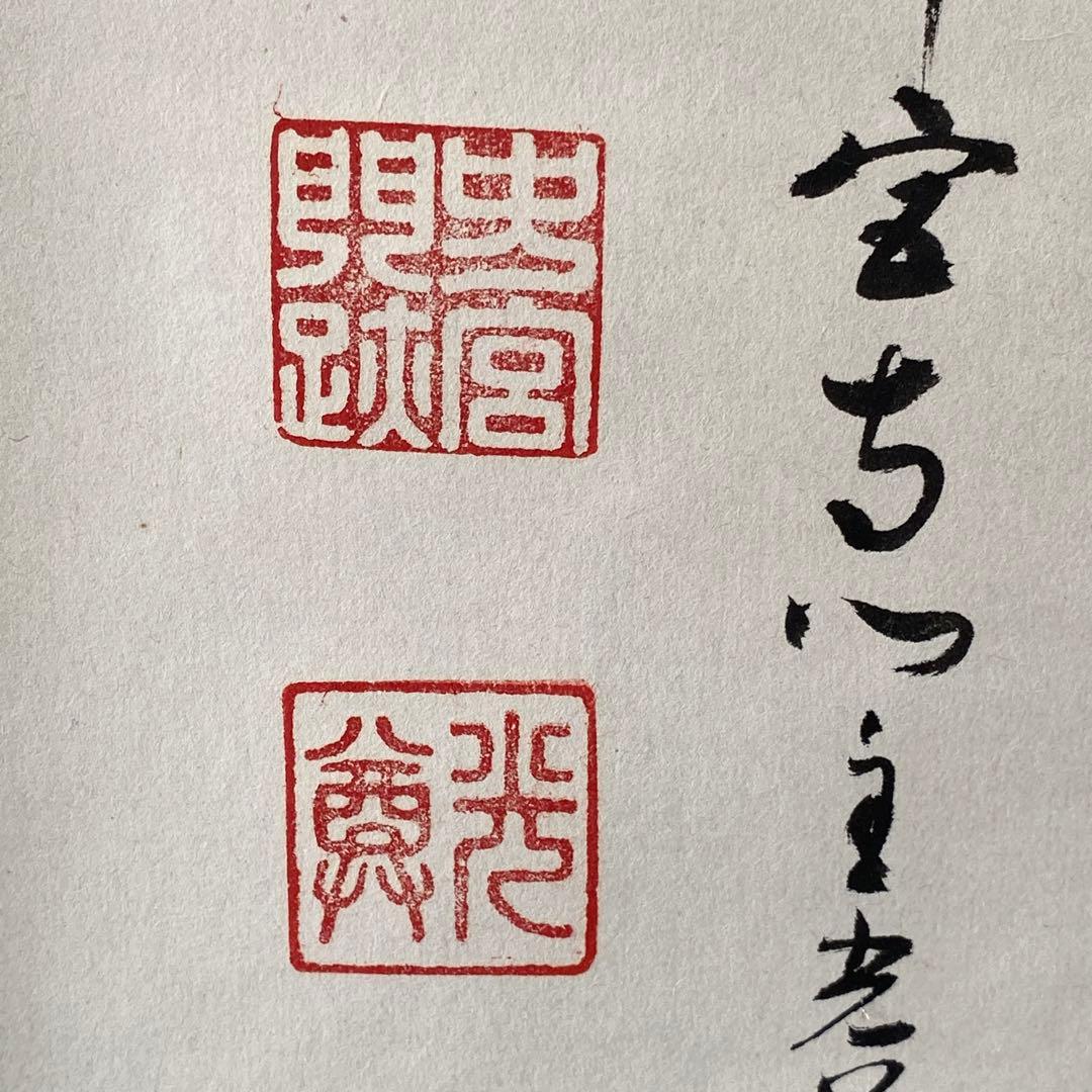 加山又造 木版画 日本人形 木製フレーム付き 加山又造「日本人形」木
