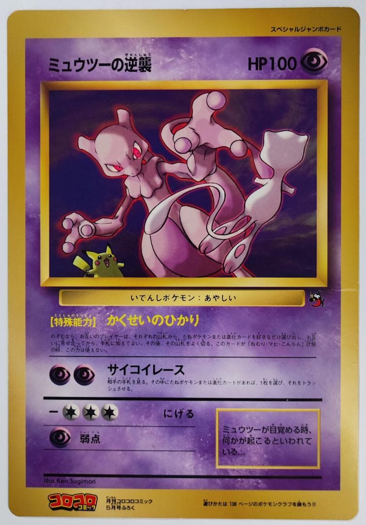 スペシャルジャンボカード ミュウツーの逆襲 コロコロコミック 98年5月