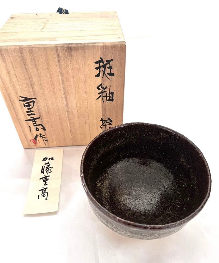 加藤重高 】重高作 斑釉茶碗 茶碗 茶道具茶道具 瀬戸焼 加藤重高作 斑