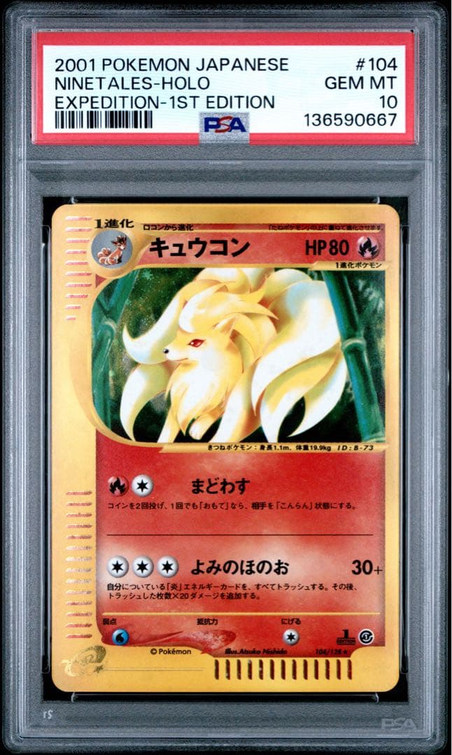 PSA10】キュウコン ☆ 第1弾基本拡張パック 104/128 カードe - メルカリ