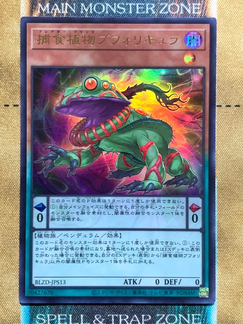 遊戯王 捕食植物ブフォリキュラ ウルトラレア 1枚 アシストパック