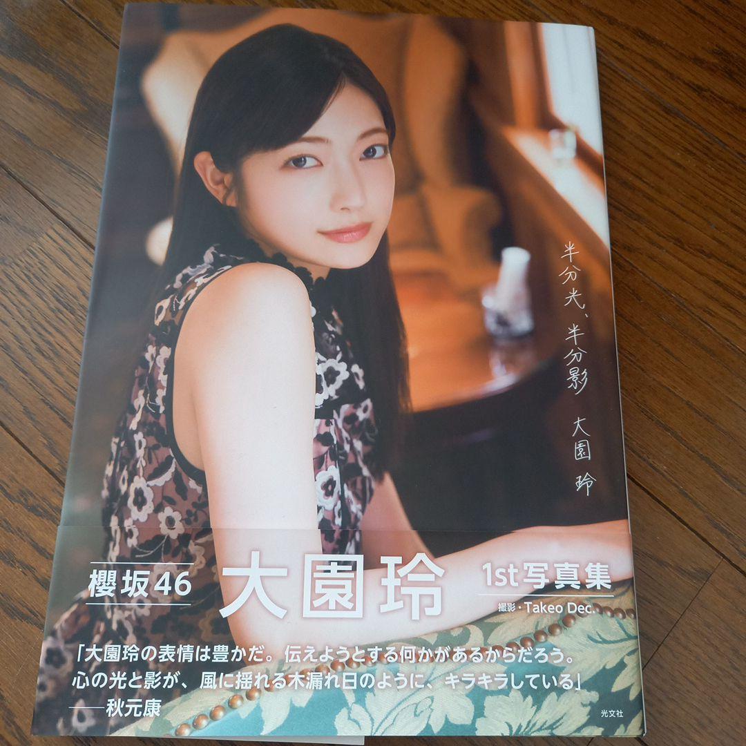大園玲 1st写真集 櫻坂46 A4サイズ - メルカリ
