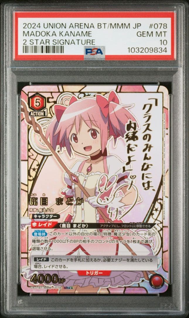 PSA10》ユニオンアリーナ 魔法少女まどかマギカ 鹿目まどか 星2 サイン