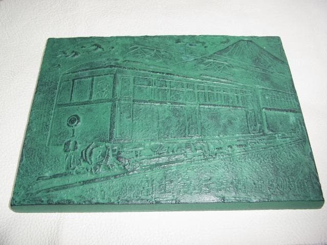 未使用1976年◇富士急行線開通50周年記念 ブロンズ製プレート 時車両