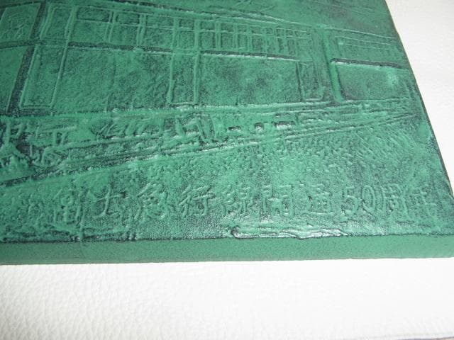 未使用1976年◇富士急行線開通50周年記念 ブロンズ製プレート 時車両