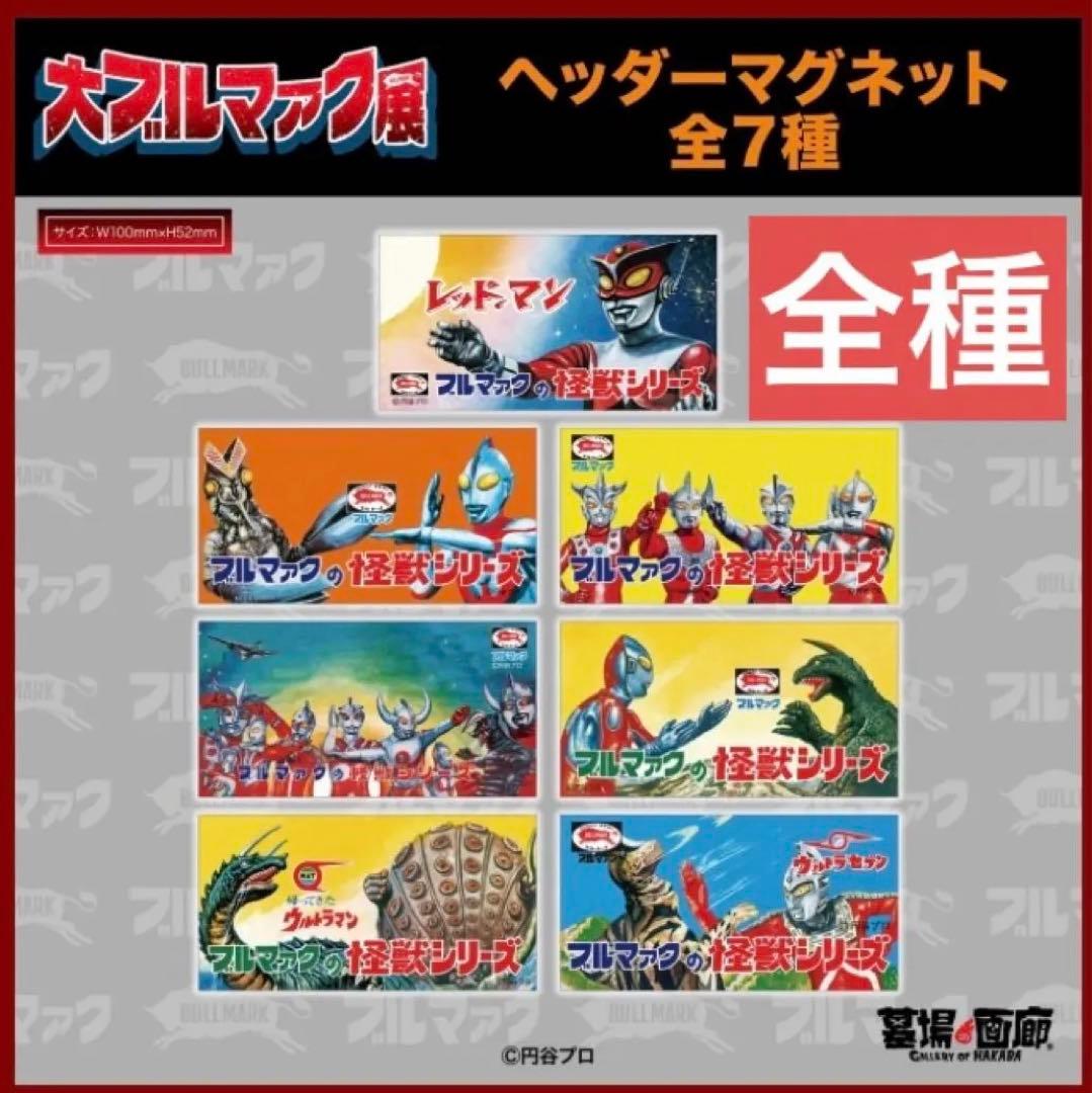 限定品‼️大ブルマァク展 ヘッダーマグネット 怪獣シリーズ 全7種類 コンプ 新品 限定品‼️大ブルマァク展 ヘッダーマグネット 怪獣シリーズ 全7種類