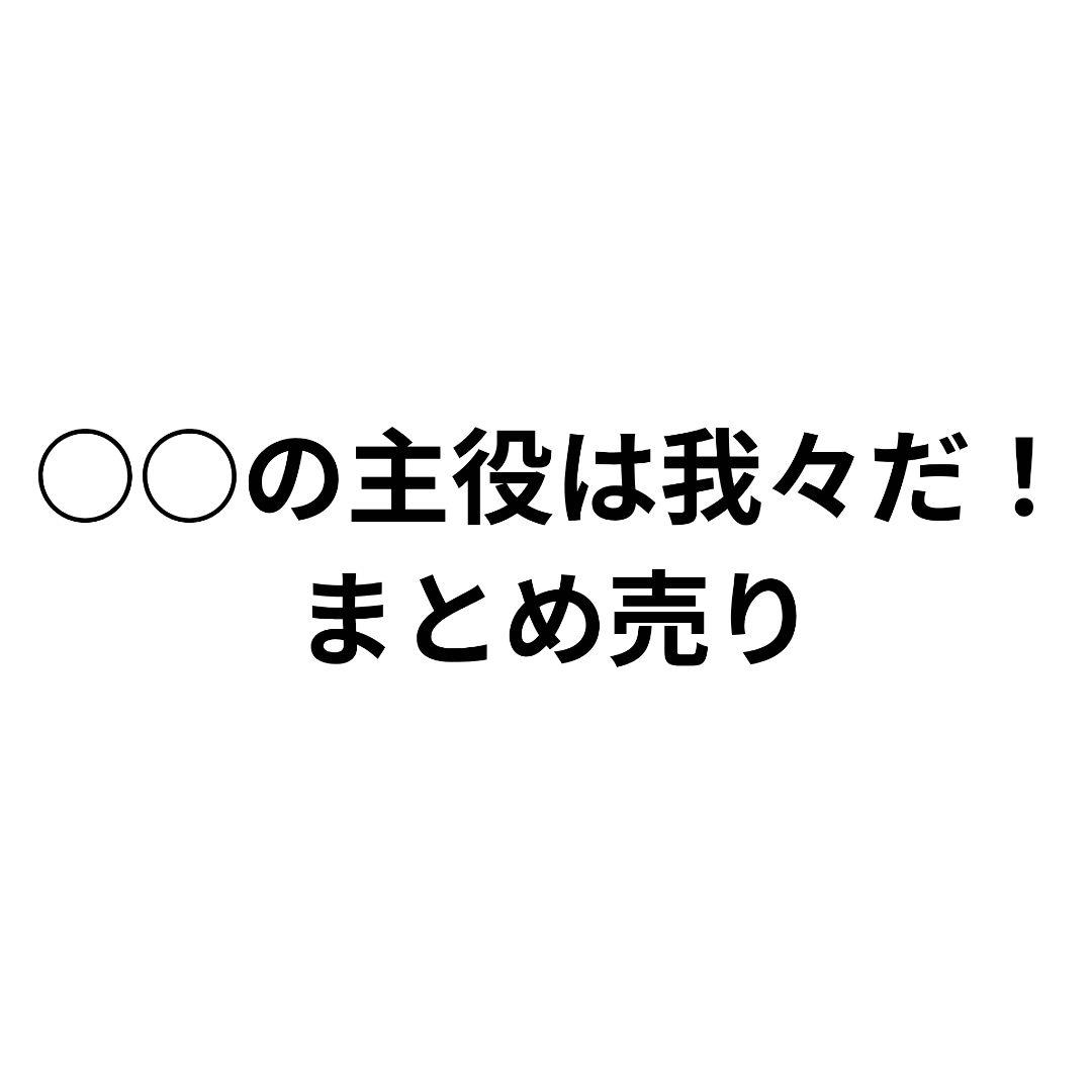 ○○の主役は我々だ！まとめ売り ○○の主役は我々だ！ グッズ まとめ売り - メルカリ