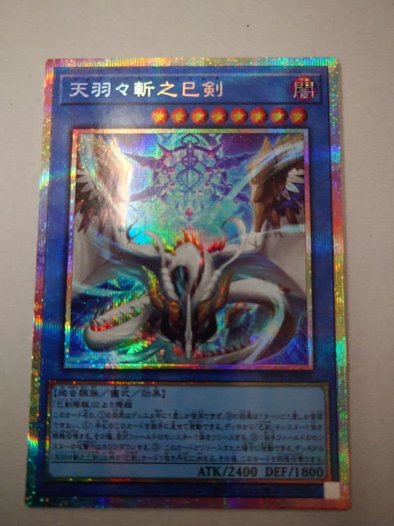 遊戯王 天羽々斬之巳剣　プリズマティックシークレットレア 天羽々斬之巳剣【プリズマティックシークレット】{WPP6-JP035}《儀式》
