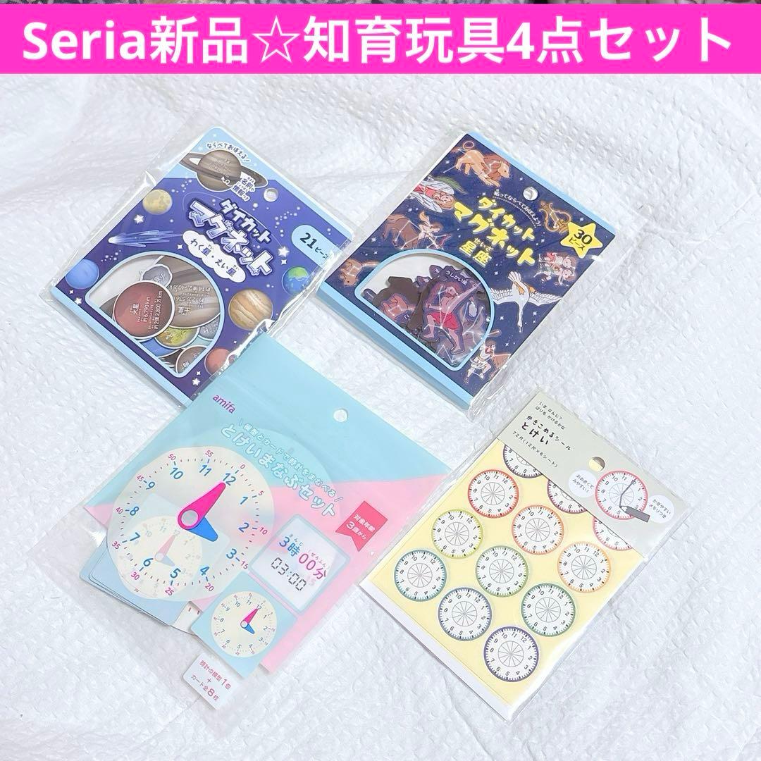 セリア新品知育4点セット☆マグネット惑星衛星星座とけいまなぶセット