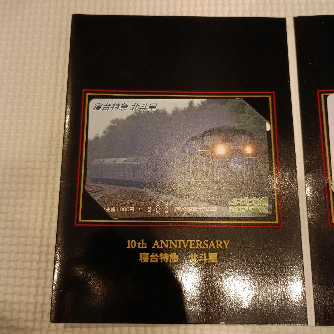 新品・未使用 寝台特急北斗星 10周年 オレンジカード