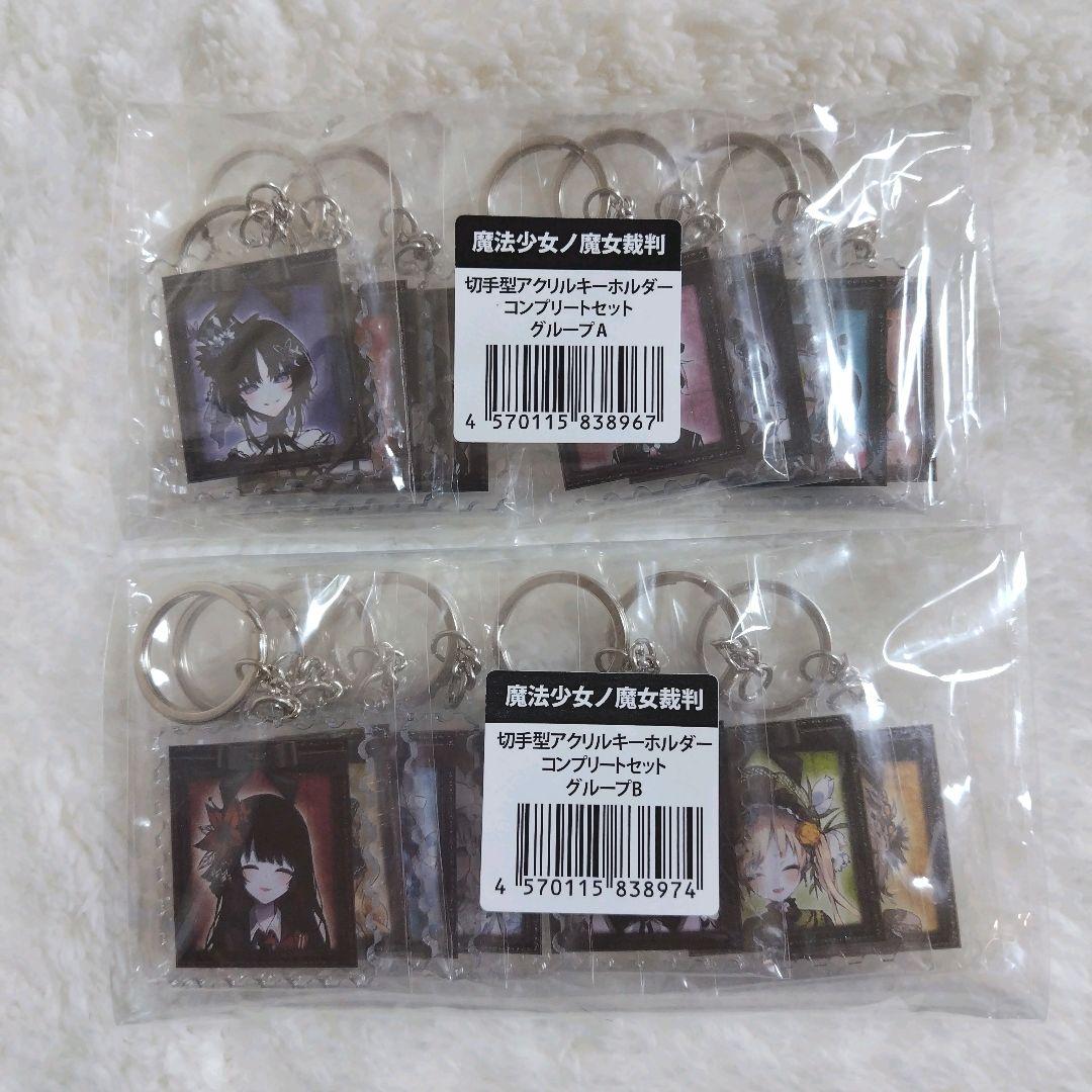 魔法少女ノ魔女裁判 郵便局 コラボ 切手型アクリルキーホルダーコンプリートセット 魔法少女ノ魔女裁判』切手型アクリルキーホルダー コンプリートセット