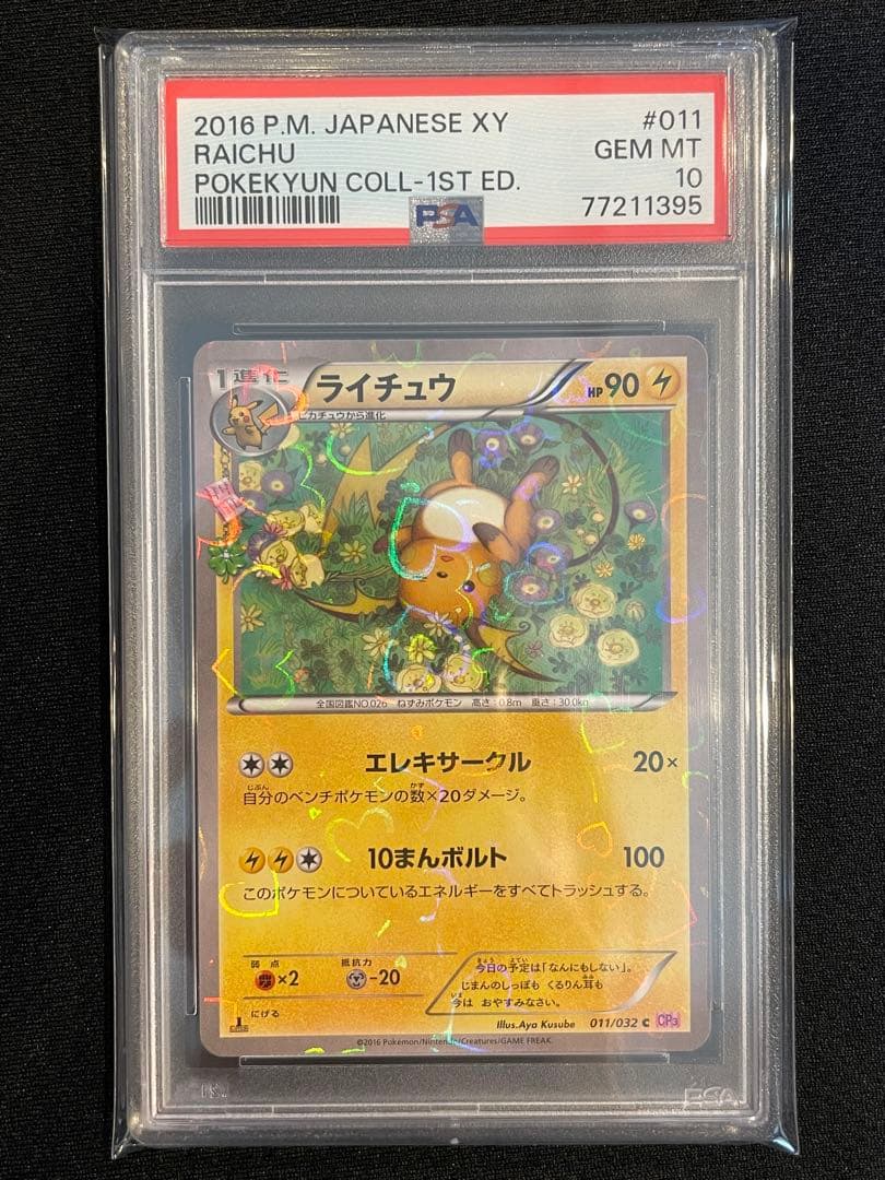 PSA10 ライチュウ U CP3 ポケキュンコレクション 011/032 - メルカリ