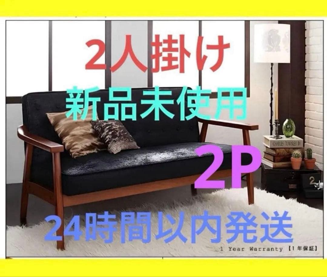 新品 2人掛け 木肘ヴィンテージソファ ブラック 2p黒 アンティーク