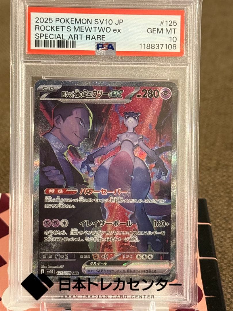 龍*︎様 ロケット団のミュウツー ex PSA10 スペシャルアートレア PSA10】ロケット団のミュウツーex SAR 125/098 1枚の通販 土日祝休