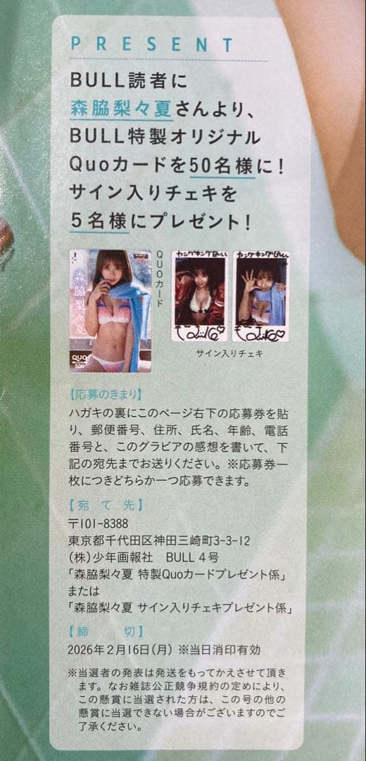 森脇梨々夏 サイン入りチェキ クオカード 応募券 ヤングキングbull 4号