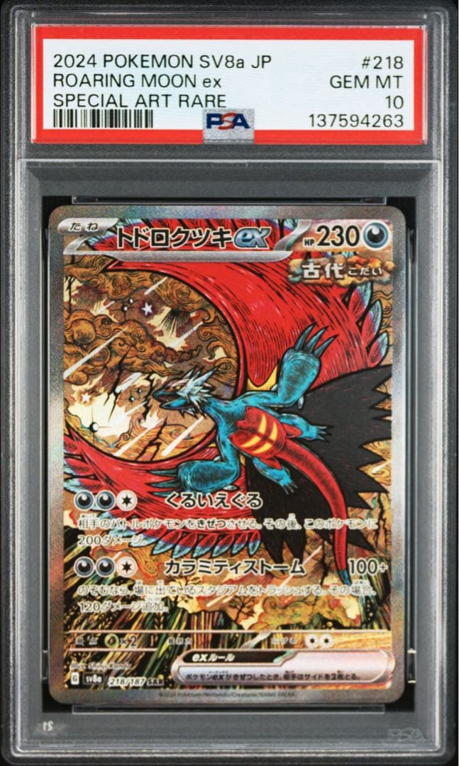 トドロクツキex SAR SV8a テラスタルフェスex 218/187 - メルカリ
