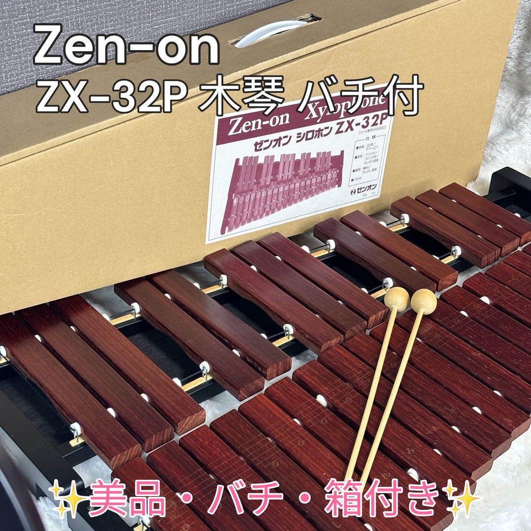 ✨美品✨Zen-on ゼンオン シロフォン ZX-32P 木琴 バチ付 全音 ZX32BK シロフォン 木琴 バチ付き(ゼンオン ZEN-ON このクラス初