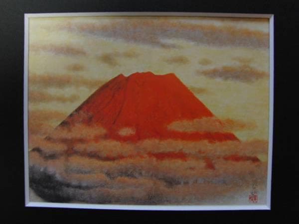 岩橋 英遠、赤富士、希少な額装用画集より、新品高級額装付、状態良好 岩橋 英遠、赤富士、希少な額装用画集より、新品高級額装付、状態良好