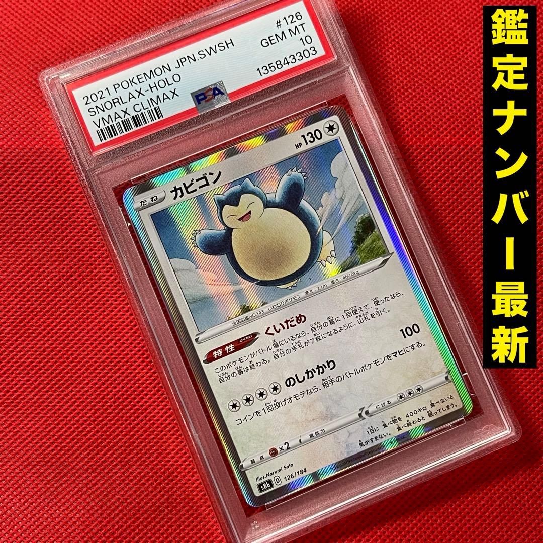 PSA10★ カビゴン 126/184 ポケモンカード image_ac8c14af-4b11-4bf5-b8e9-