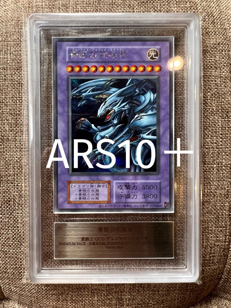【ARS10＋】青眼の究極竜　シークレット　復刻版　完美品 Amazon.co.jp: 遊戯王カード 青眼の究極竜 (復刻版) (シークレット
